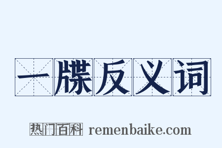 一牒反义词是什么意思的图片